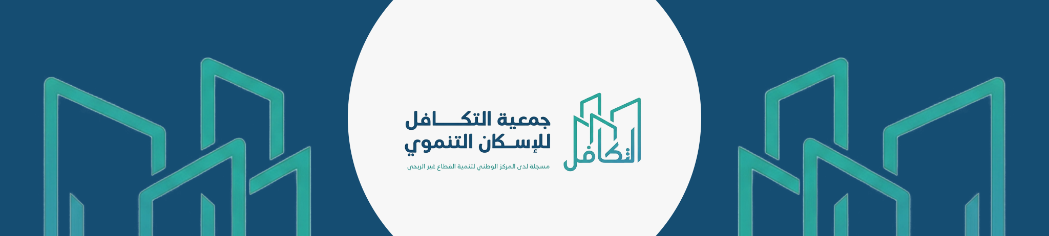 جمعية التكافل للإسكان التنموي